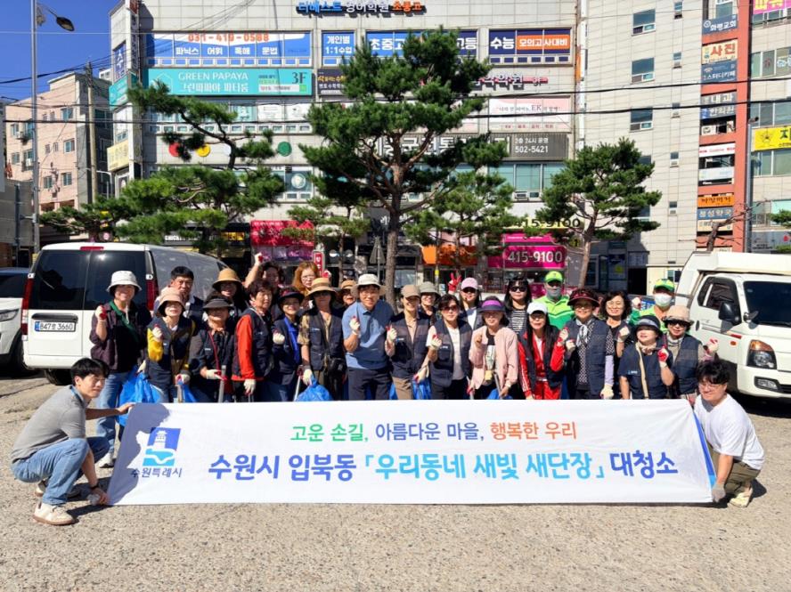 수원시 권선구 입북동, 추석맞이 합동 대청소 실시